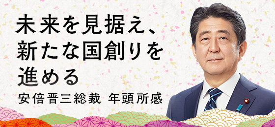 未来を見据え、新たな国創りを進める 安倍晋三総裁 年頭所感