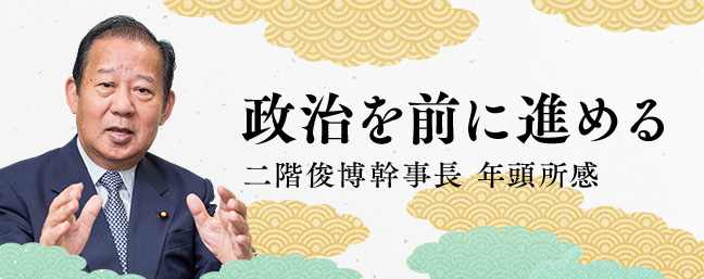 政治を前に進める 二階 俊博幹事長 年頭所感