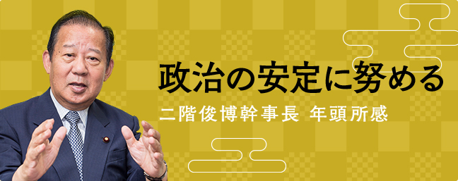 政治の安定に努める 二階 俊博幹事長 年頭所感