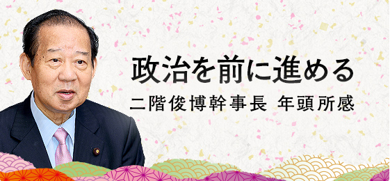 政治を前に進める 二階 俊博幹事長 年頭所感