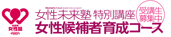 女性未来塾特別講座 女性候補者育成コース 受講生募集中