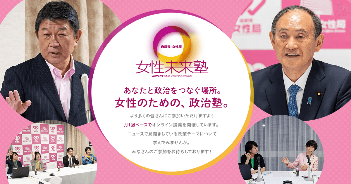 自民党女性局主催「女性未来塾」あなたと政治をつなぐ場所。女性のための、政治塾。昨年開催した「プレミアム・ウィメンズクラブ」がさらにバージョンアップして、「女性未来塾」としてスタートします！今回は多くのみなさんにご参加いただけるように月1回ペースでアフター5の時間帯に行います。講義だけではなく、ディスカッションや国会議員との交流、ワークショップなど、様々な企画が盛り沢山です。この機会にぜひ「政治」に触れてみませんか？みなさんのご登録をお待ちしております！