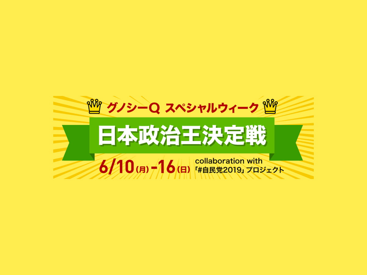「#自民党2019」プロジェクトで新展開「グノシー」とのコラボで日本政治王決定戦!を開催~ 6月10日(月)から『グノシーQスペシャルウィーク』で1週間ライブ配信~