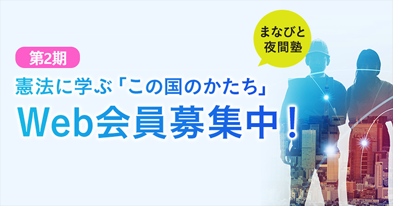 まなびと夜間塾 Web会員募集