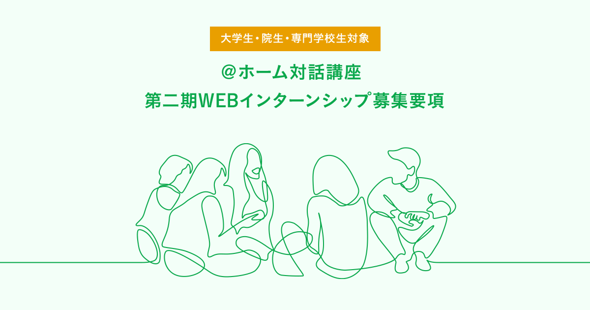 自由民主党 「@ホーム対話講座」 第二期WEBインターンシップ(集中講座) 募集要項