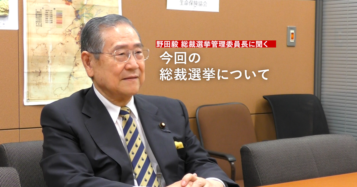 【インタビュー】野田毅 総裁選挙管理委員長に聞く「総裁選について」