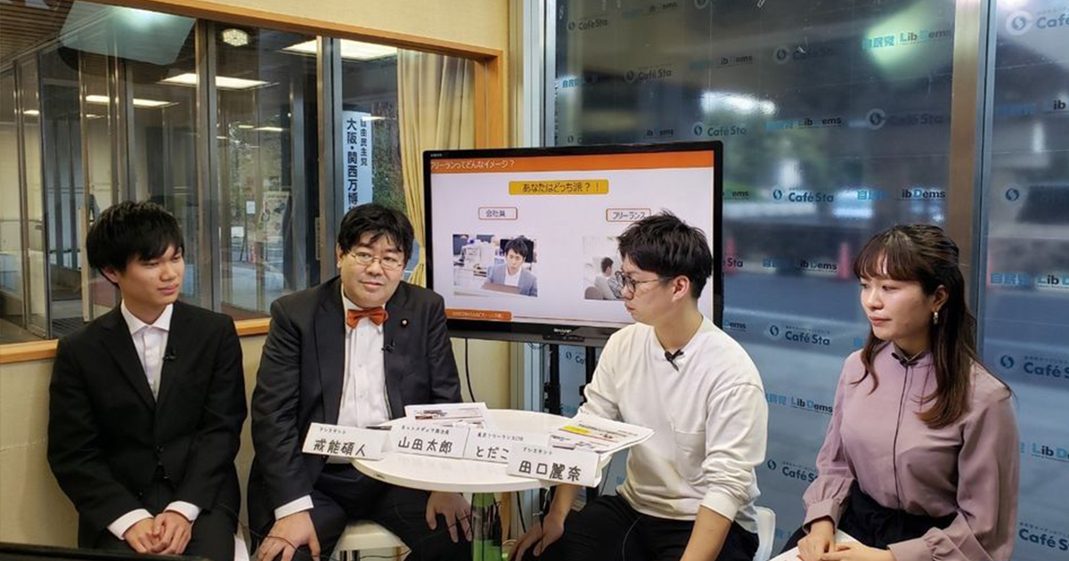 山田太郎のおけまるチャンネル〜自民党の若者政策を問う「フリーランス」編〜 ゲスト:戸田こうきさん