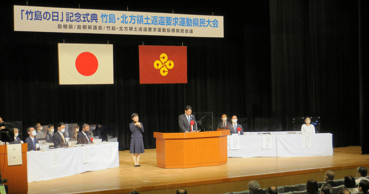 「一致結束して『竹島を取り戻す』」「竹島の日」式典に小野寺五典組織運動本部長らが出席