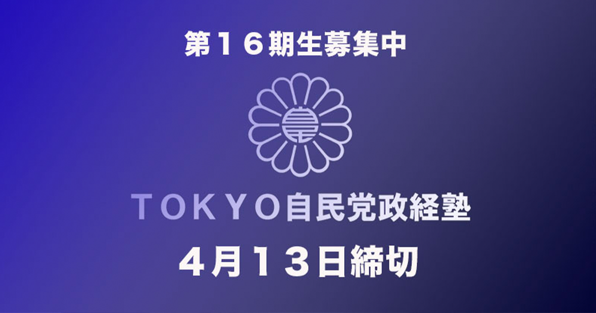 TOKYO自民党政経塾「第16期生」募集中!(4/13 必着)