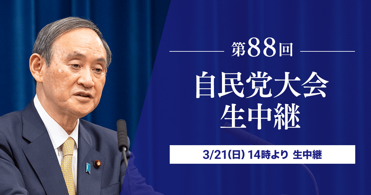 第88回 自民党大会生中継 3/21（日）14時より 生中継