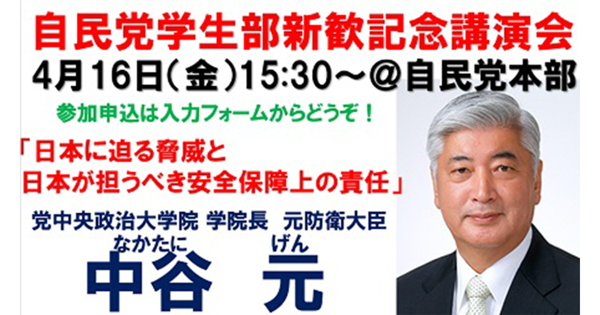 4月16日開催 自民党都連学生部新歓記念講演会 参加者募集中!(4/14まで)