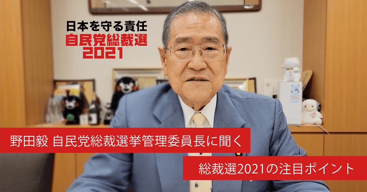 野田毅自民党総裁選挙管理委員長に聞く「総裁選の注目ポイント」