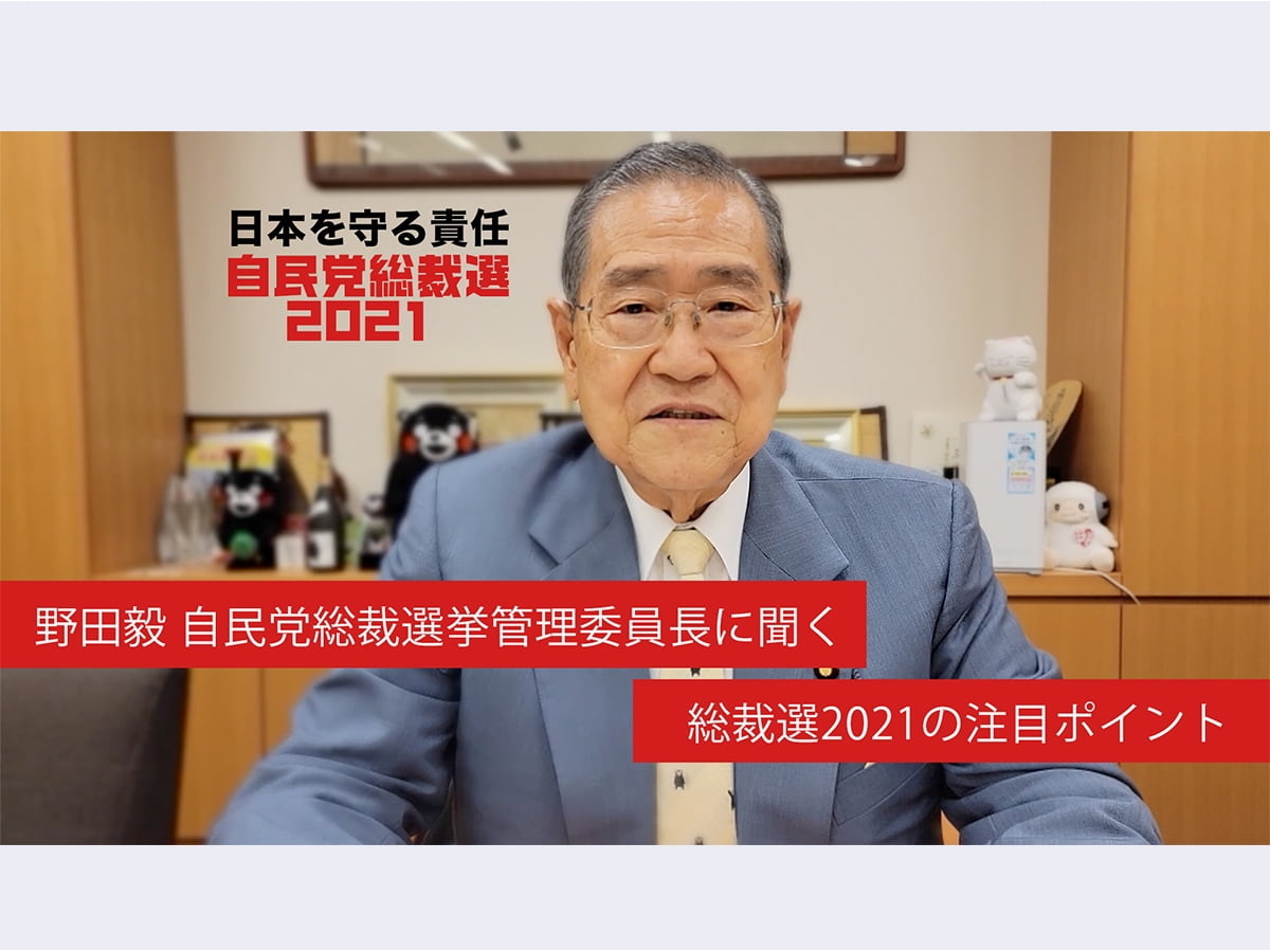 野田毅自民党総裁選挙管理委員長に聞く「総裁選の注目ポイント」