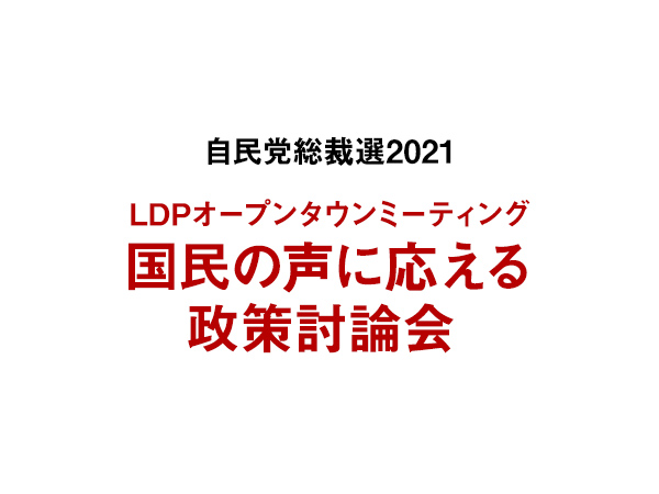 LDPオープンタウンミーティング  国民の声に応える政策討論会