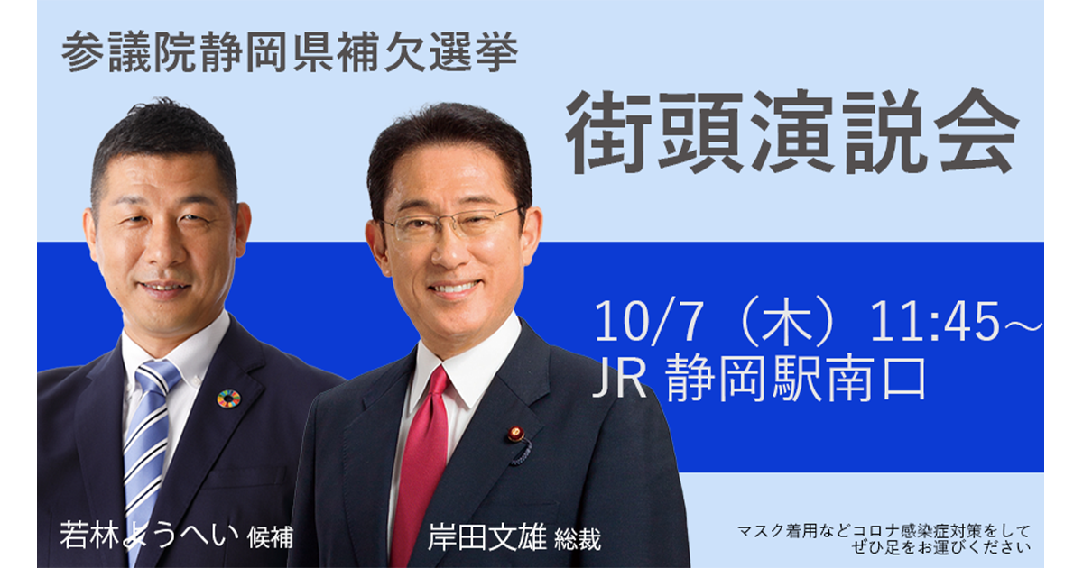 岸田文雄総裁 街頭演説のお知らせ(10/7・静岡県)