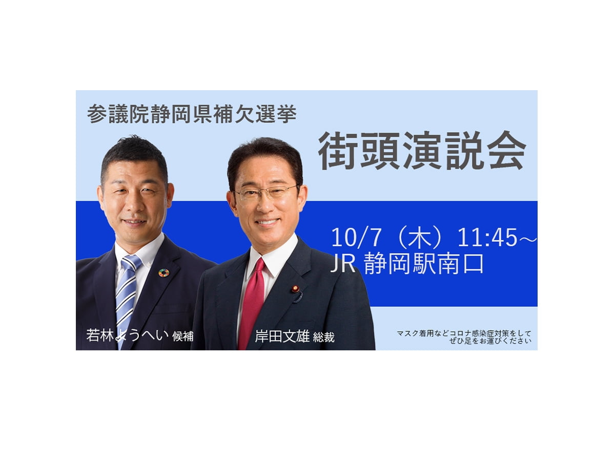 岸田文雄総裁 街頭演説のお知らせ 10 7 静岡県 お知らせ ニュース 自由民主党