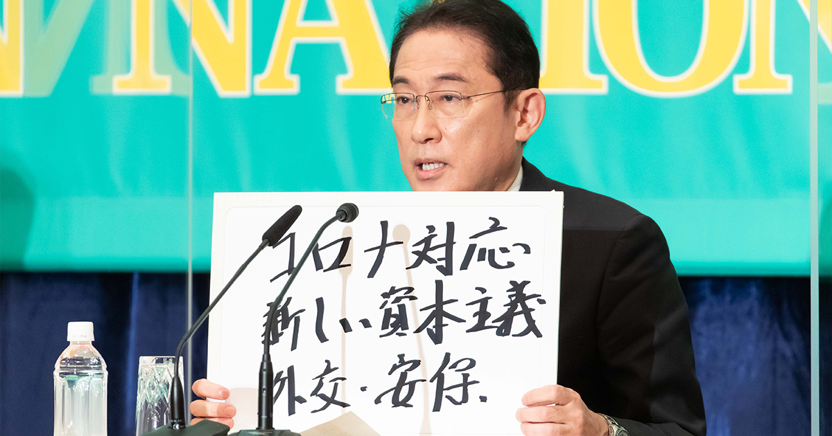 岸田文雄総裁「国民の一体感取り戻し新しい時代を切り拓く」 日本記者クラブ主催党首討論会