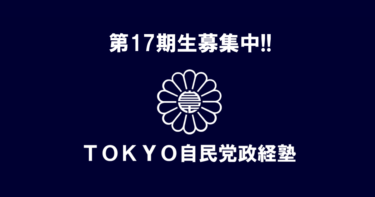 TOKYO自民党政経塾「第17期生」募集中!(4/12 必着)