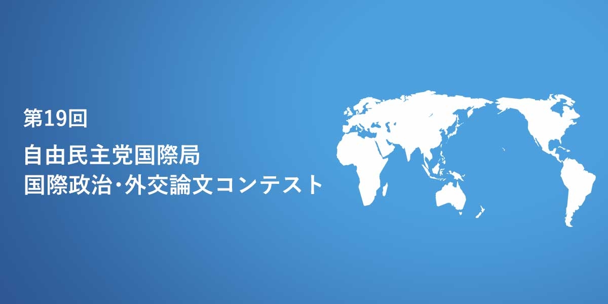 【募集中】第19回 国際政治・外交論文コンテスト