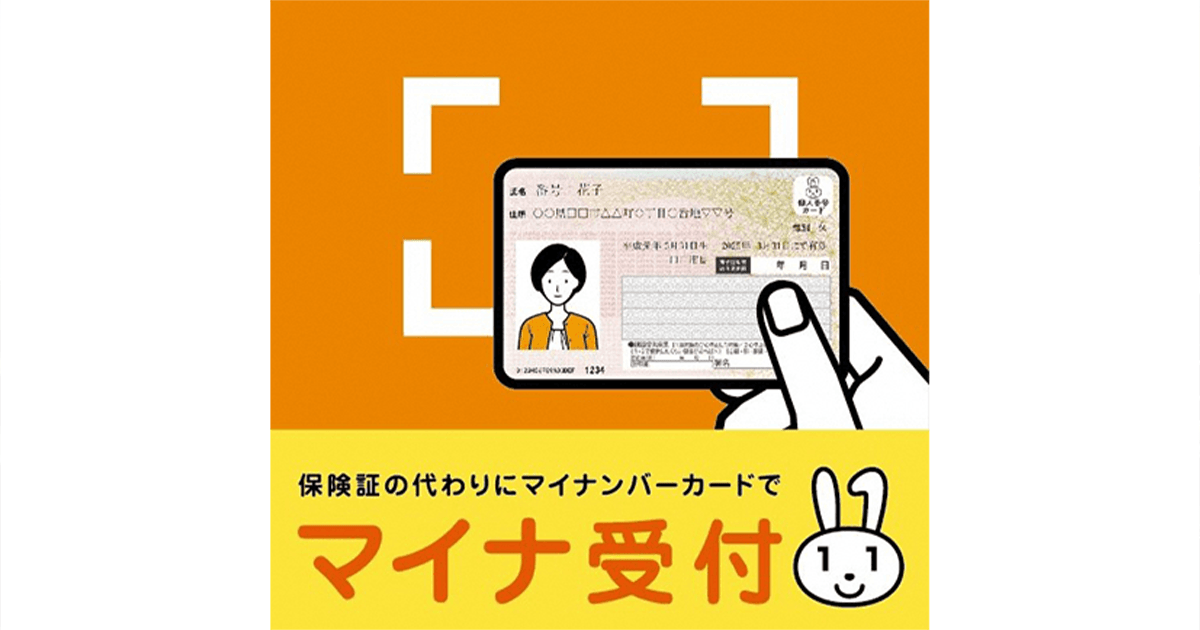 マイナンバーカードが健康保険証として利用できます