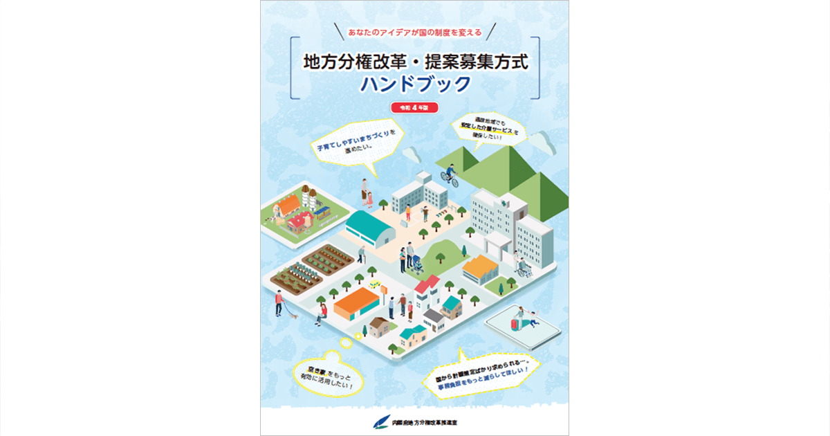 地方分権一括法案 地方のアイデアが国の制度を変える