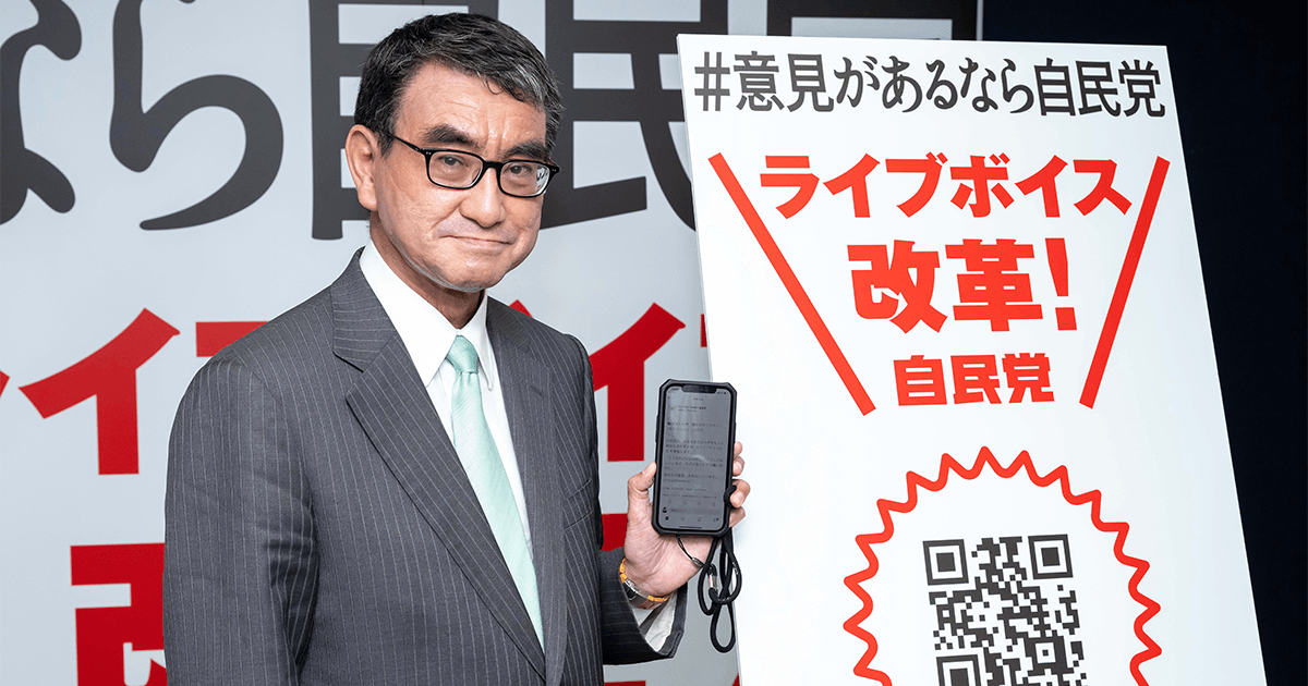 「ライブボイス改革!」プロジェクトがスタート 河野広報本部長「いわば令和版の目安箱」