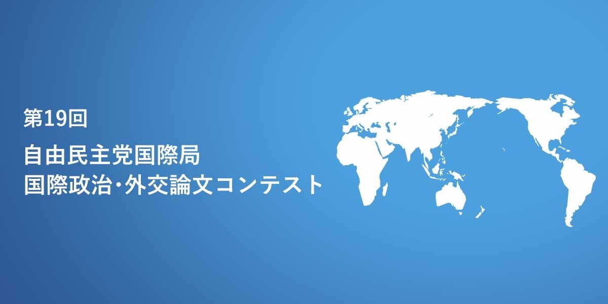第19回 国際政治・外交論文コンテスト 結果発表