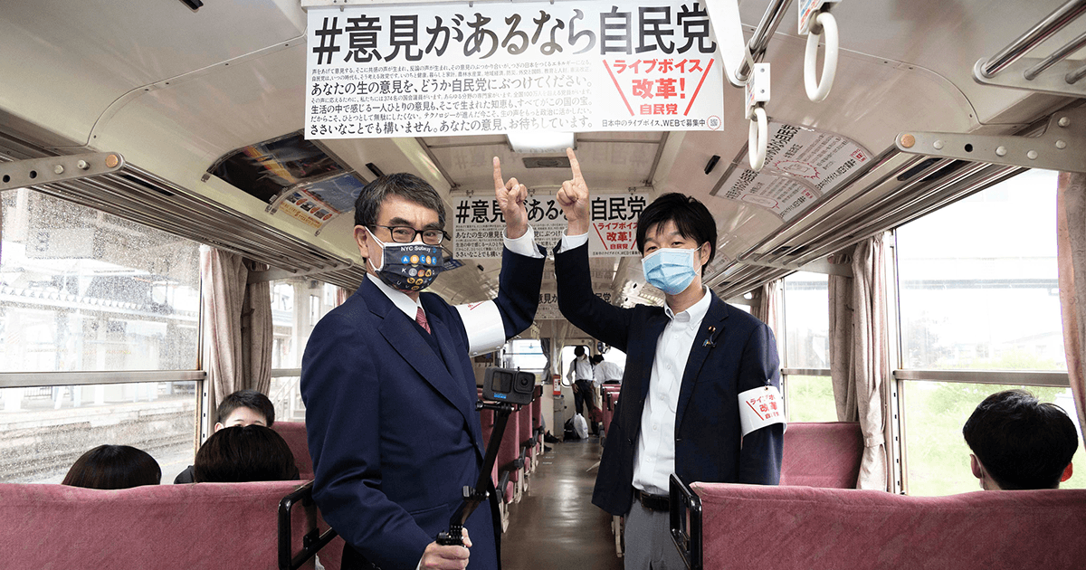 「ライブボイス改革」展開中 #意見があるなら自民党