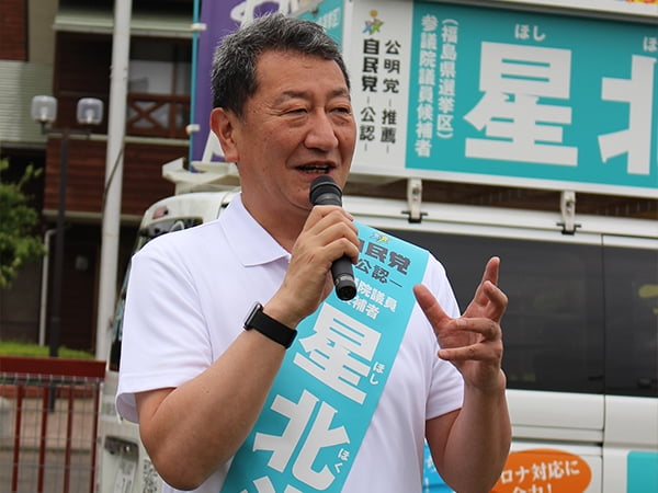 福島県選挙区 星北斗候補 医療、だけじゃない