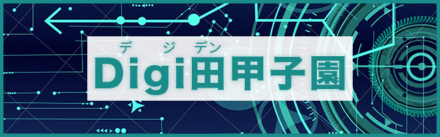 「Digi(デジ)田甲子園」ネット投票受付中 デジタルを活用した地域活性化策を競う