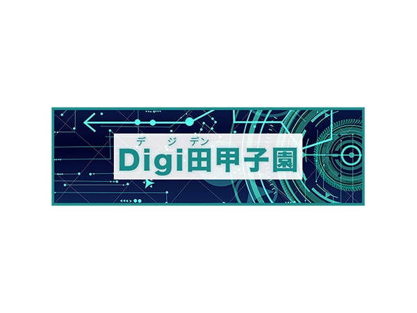 「Digi（デジ）田甲子園」ネット投票受付中デジタルを活用した地域活性化策を競う