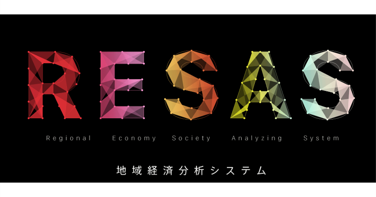 地域活性化政策の立案に有効なRESAS(リーサス)地域経済のデータを可視化しデータに基づく政策を立案
