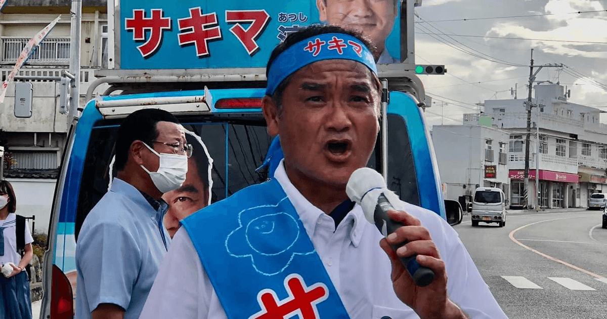 沖縄県知事選 サキマ淳(あつし)候補 激戦突破へ奮闘