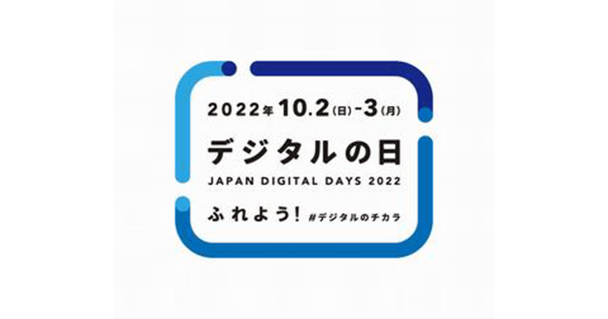 デジタルについて考える機会に<br>10月2日、3日は「デジタルの日」