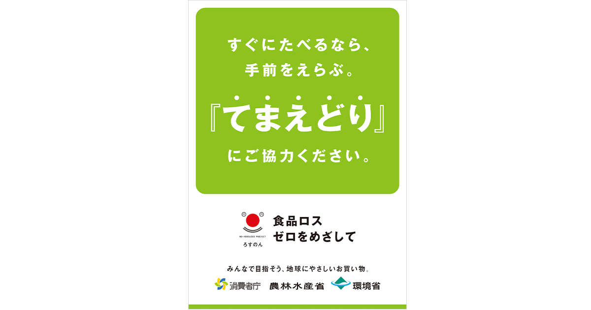 みんなで減らそう「食品ロス」10月30日は「食品ロス削減の日」