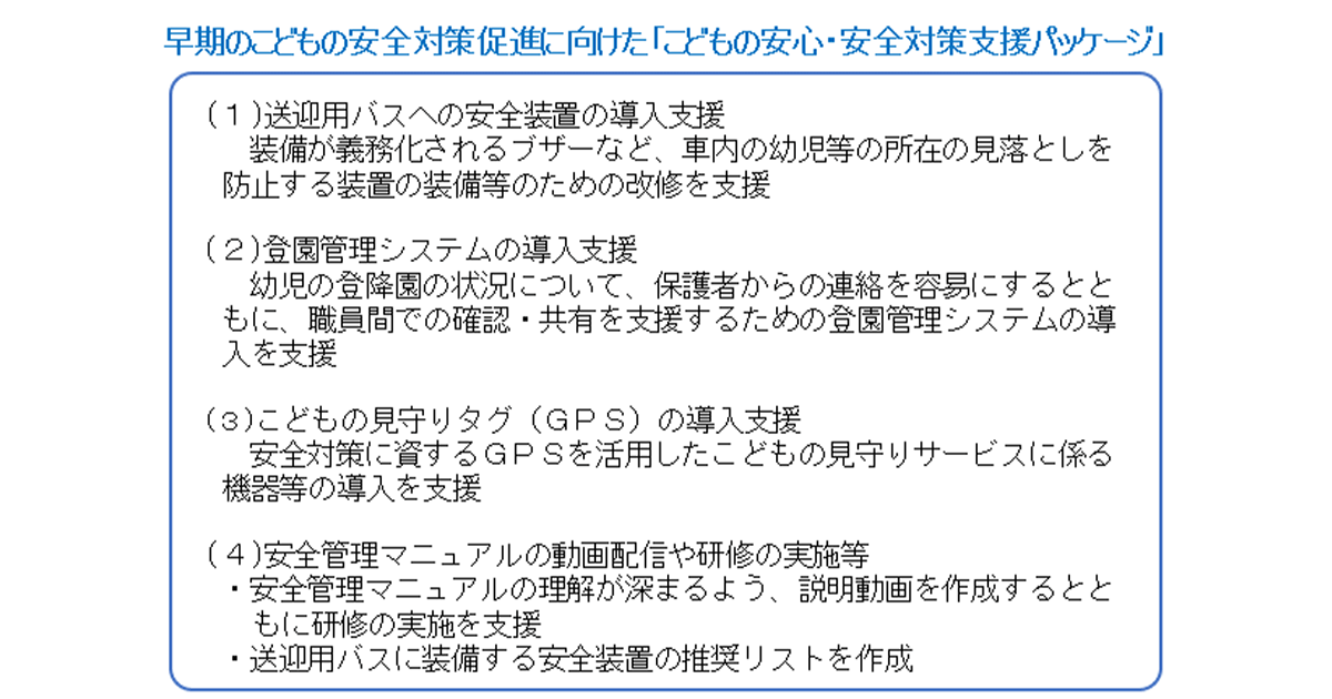 送迎用バス置き去り対策 ソフト・ハード両面の対策で再発防止