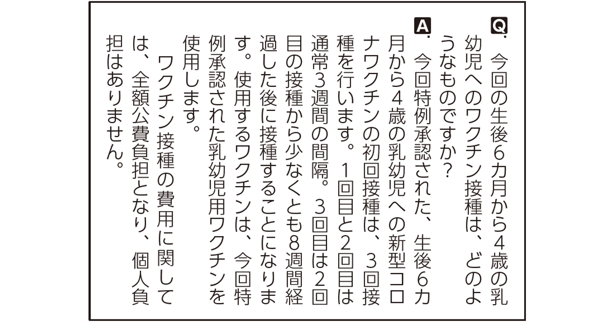 生後6カ月から4歳の乳幼児へのワクチン接種開始へ 乳幼児のワクチン接種Q&A