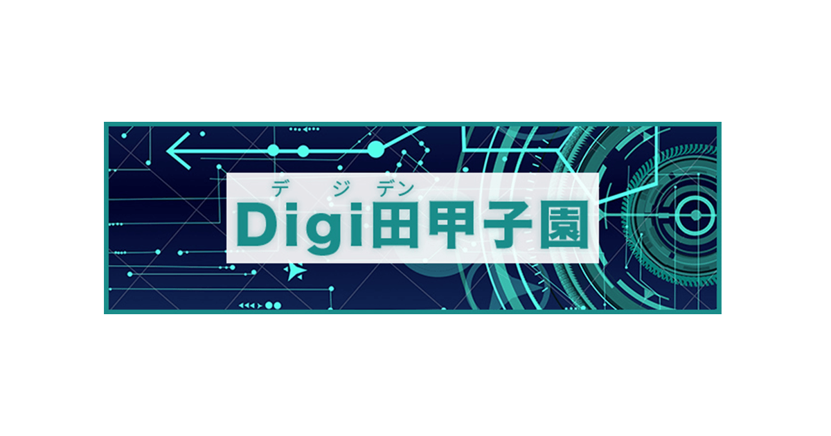 民間対象 地域DⅩの取り組みを競う『冬のDigi田(デジデン)甲子園』が開催