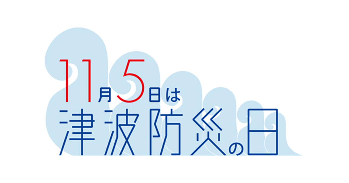 津波から命を守る備えを 11月5日は「津波防災の日」