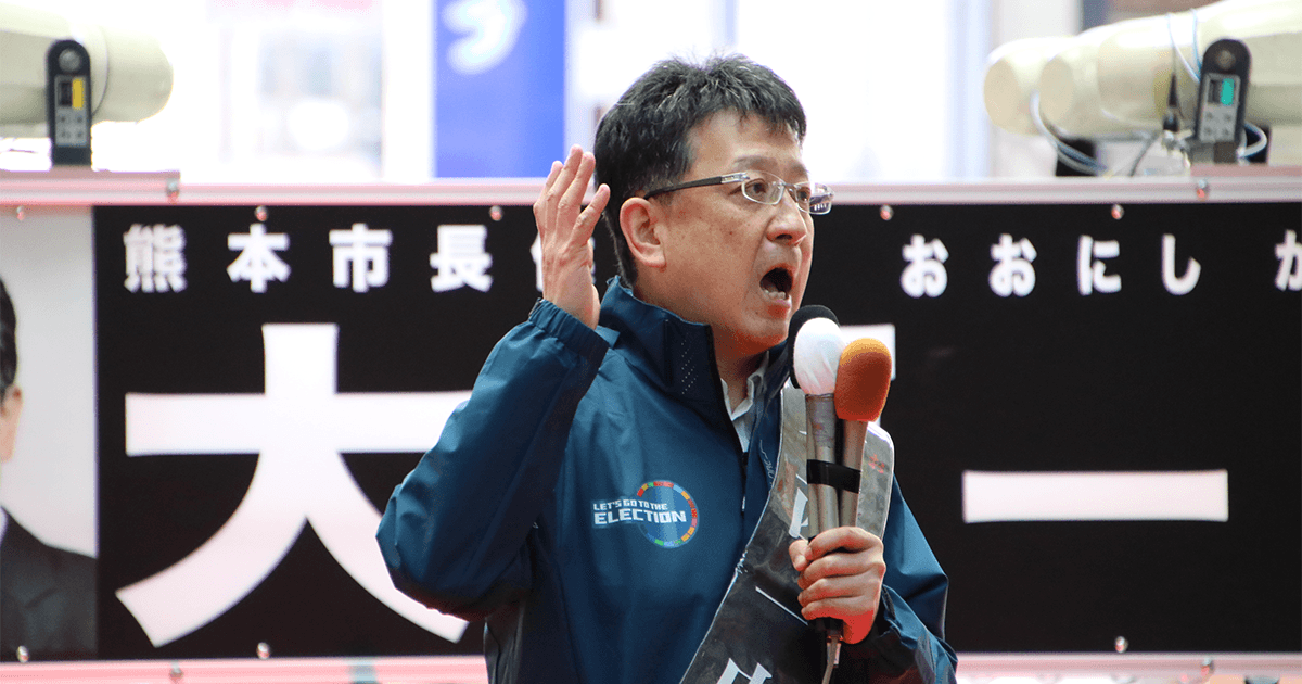 熊本市長選 大西一史(おおにし・かずふみ)候補の勝利に全力