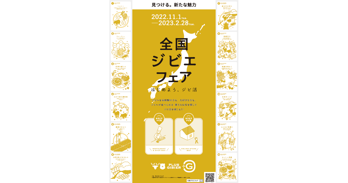 あなたの日常にジビエをプラス「全国ジビエフェア」が開催中