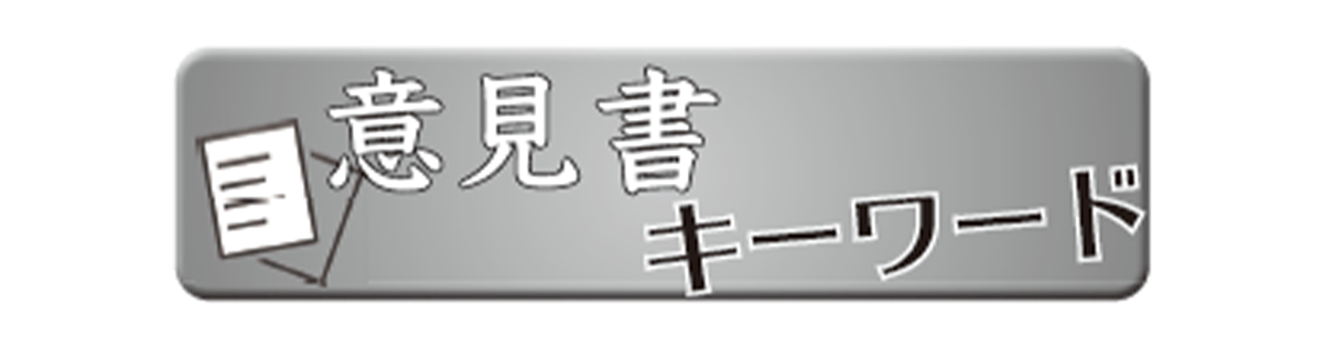 意見書キーワード「戸別所得補償」