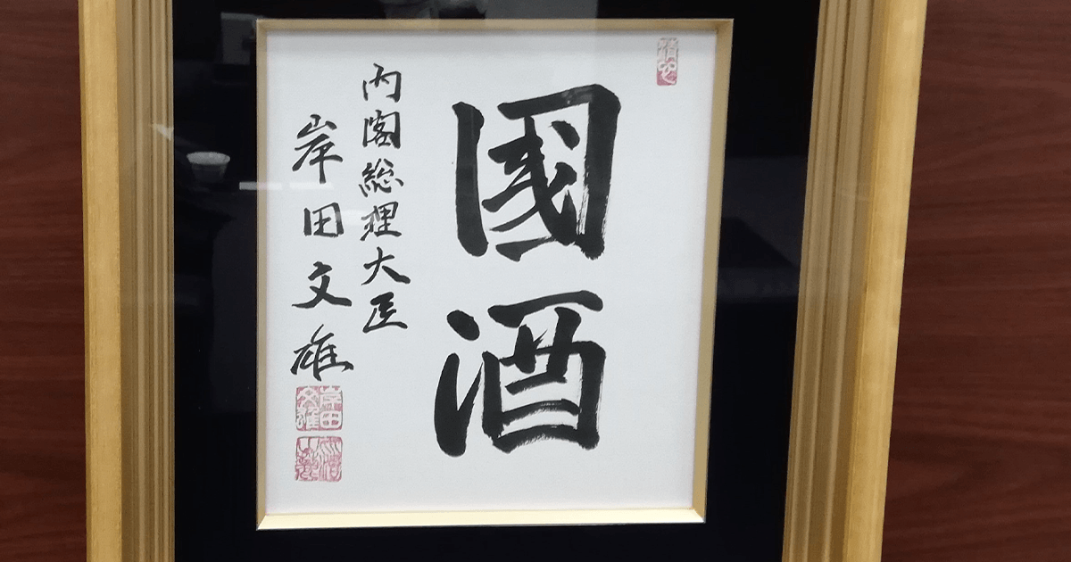 連載シリーズ「#ニッポンの仕事」日本酒造組合中央会