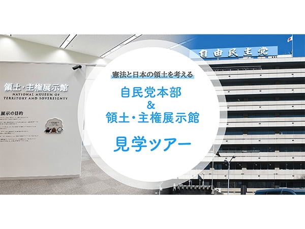 【募集終了】第3回「自民党本部 ＆ 領土・主権展示館　見学ツアー」を開催します