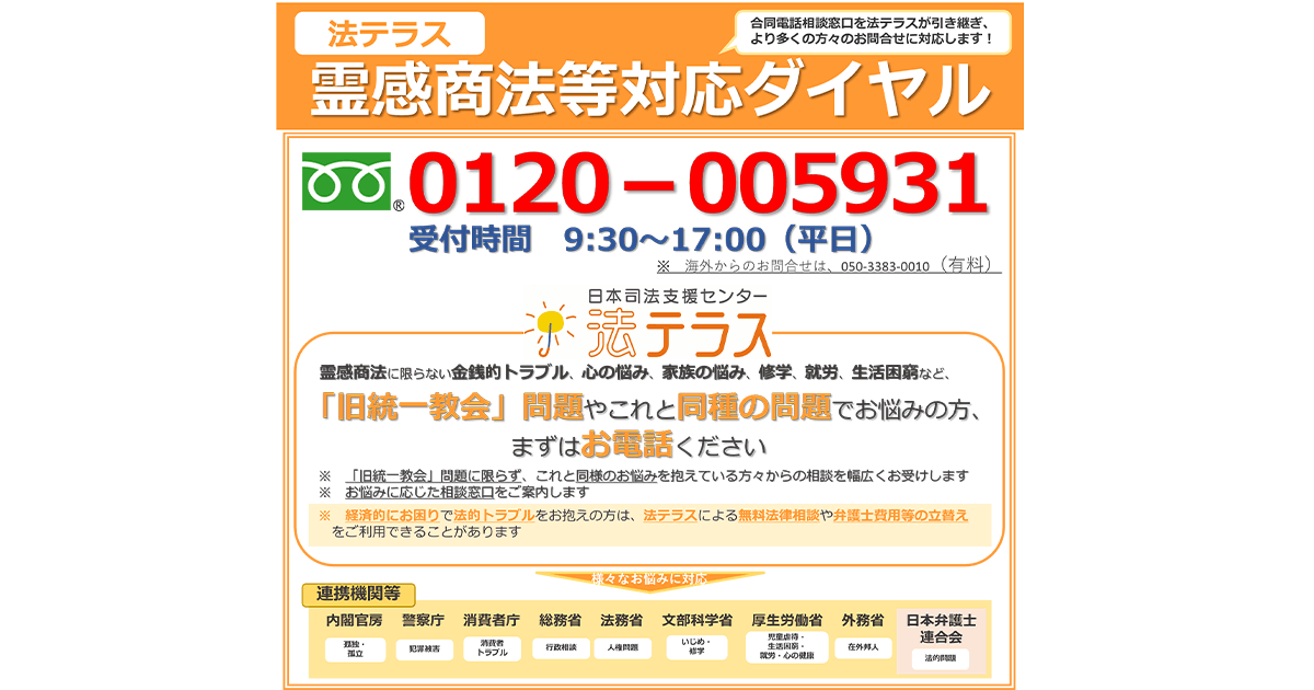 [法テラス]令和4年11月14日より「霊感商法等対応ダイヤル」の業務開始 霊感商法対策等で補正予算に約20億円計上