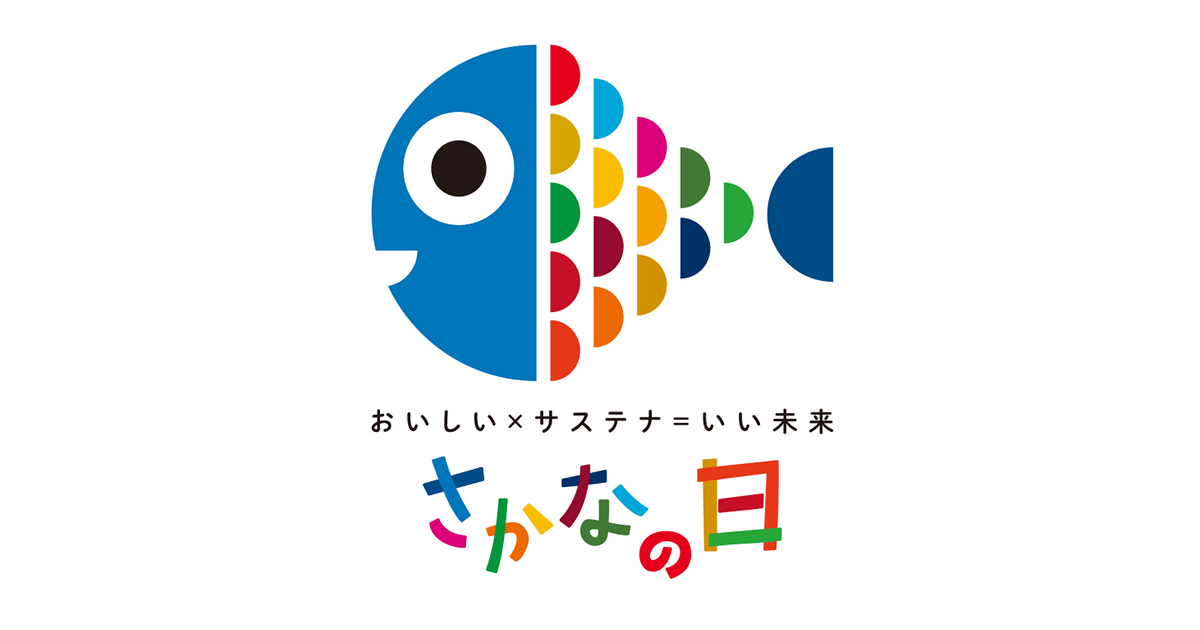 おいしい魚を次の世代へ 毎月3~7日は「さかなの日」