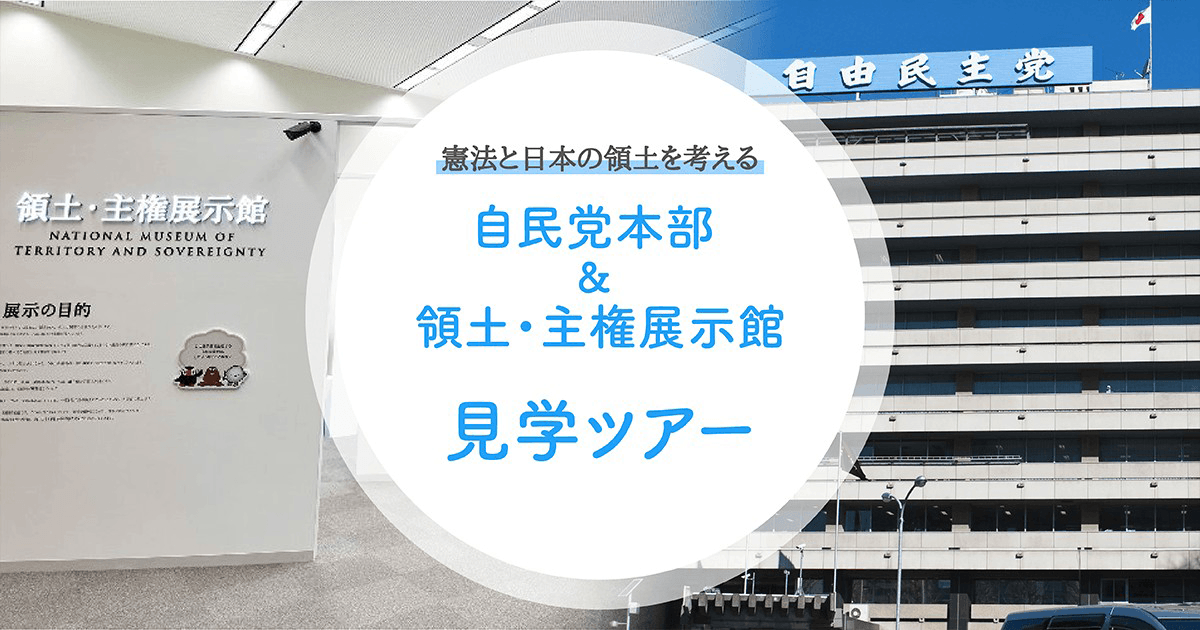 党本部、領土・主権展示館見学ツアー参加者募集のお知らせ