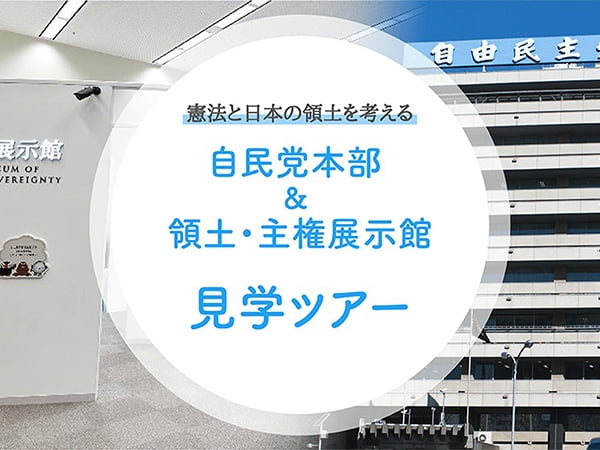 党本部、領土・主権展示館見学ツアー参加者募集のお知らせ