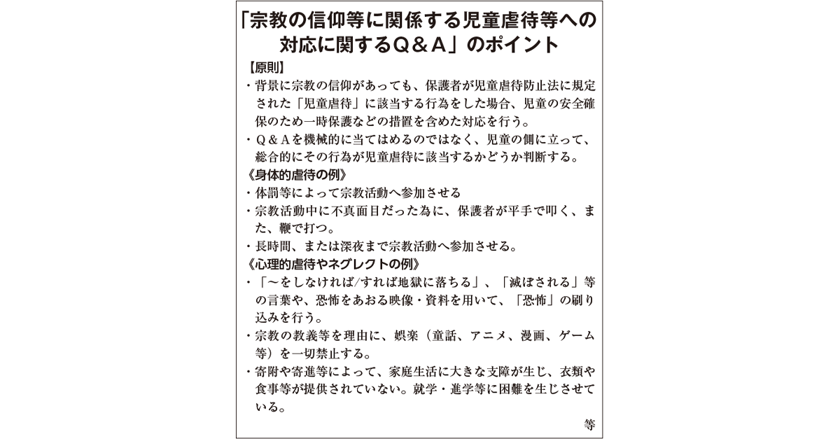 [宗教2世問題]「児童虐待対応Q＆A」を発表