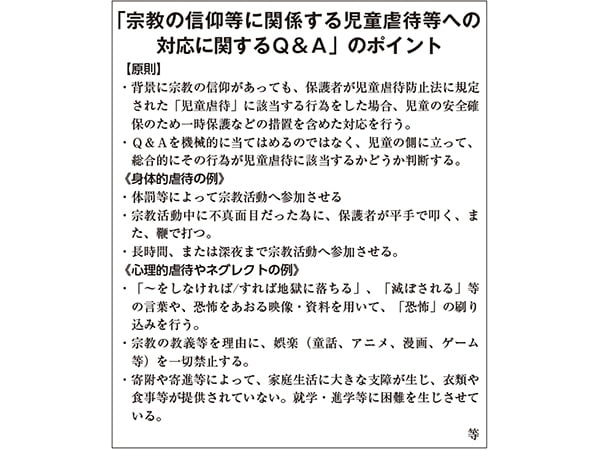 [宗教2世問題]「児童虐待対応Q＆A」を発表